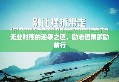 无业时期的逆袭之道，励志语录激励前行