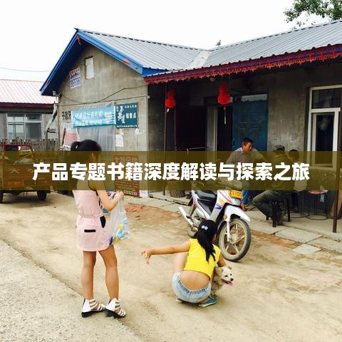 产品专题书籍深度解读与探索之旅