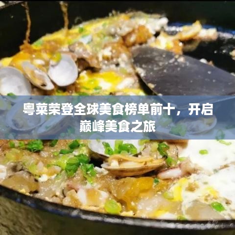 粤菜荣登全球美食榜单前十，开启巅峰美食之旅