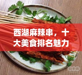 西湖麻辣串，十大美食排名魅力与风味体验