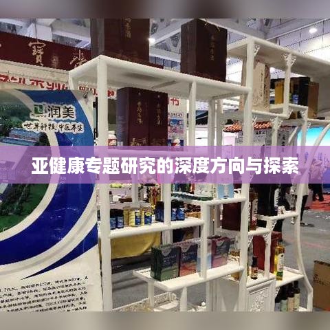 亚健康专题研究的深度方向与探索