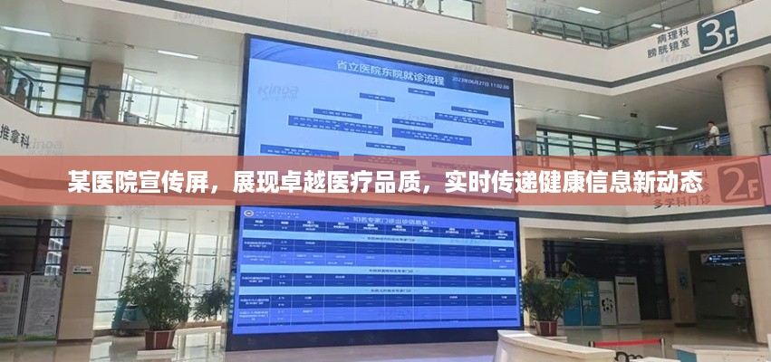 某医院宣传屏，展现卓越医疗品质，实时传递健康信息新动态