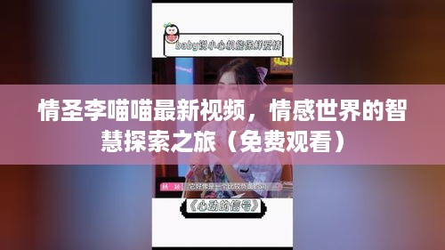 情圣李喵喵最新视频，情感世界的智慧探索之旅（免费观看）
