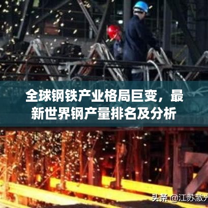 全球钢铁产业格局巨变，最新世界钢产量排名及分析