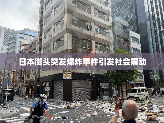 日本街头突发爆炸事件引发社会震动