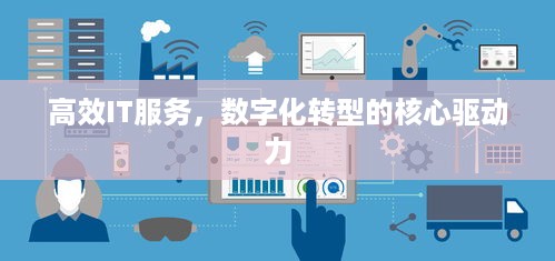 高效IT服务，数字化转型的核心驱动力