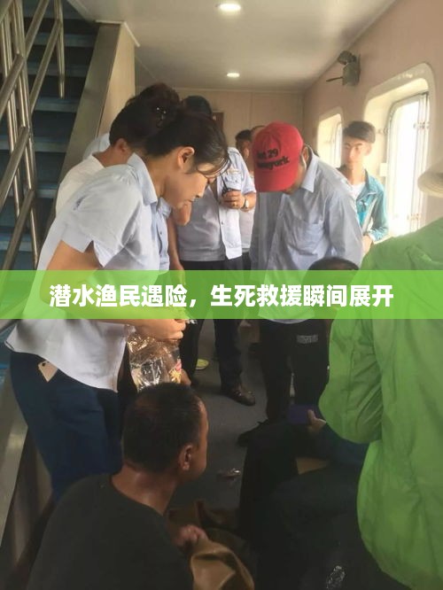 潜水渔民遇险，生死救援瞬间展开