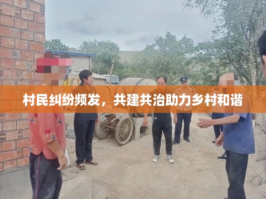 村民纠纷频发，共建共治助力乡村和谐