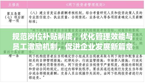 规范岗位补贴制度，优化管理效能与员工激励机制，促进企业发展新篇章