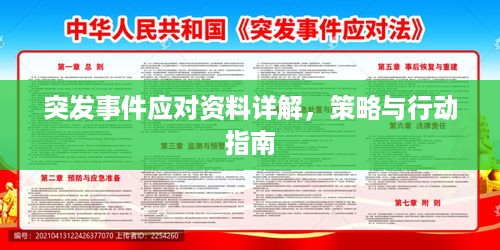 突发事件应对资料详解，策略与行动指南