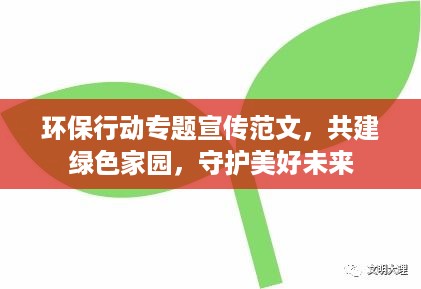 环保行动专题宣传范文，共建绿色家园，守护美好未来