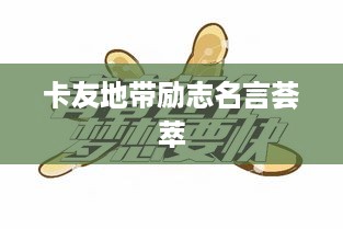 卡友地带励志名言荟萃