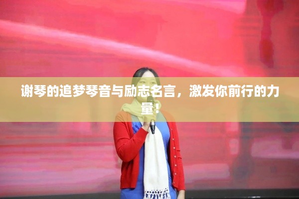 谢琴的追梦琴音与励志名言，激发你前行的力量！