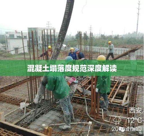 混凝土塌落度规范深度解读
