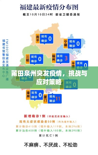 莆田泉州突发疫情，挑战与应对策略