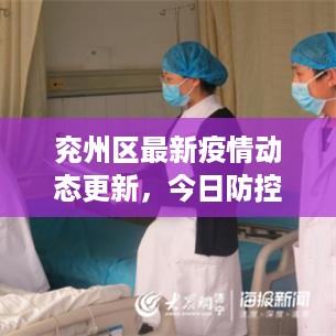 兖州区最新疫情动态更新，今日防控情况通报