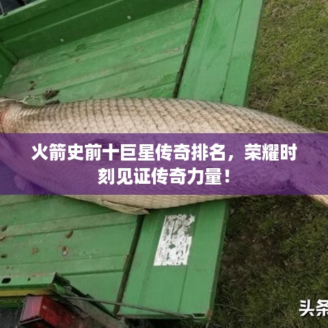 火箭史前十巨星传奇排名，荣耀时刻见证传奇力量！