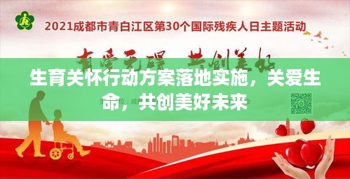 生育关怀行动方案落地实施，关爱生命，共创美好未来