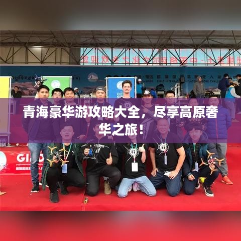 青海豪华游攻略大全，尽享高原奢华之旅！