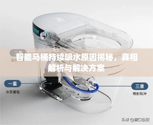 智能马桶持续吸水原因揭秘，真相解析与解决方案