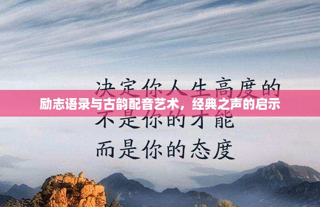 励志语录与古韵配音艺术，经典之声的启示