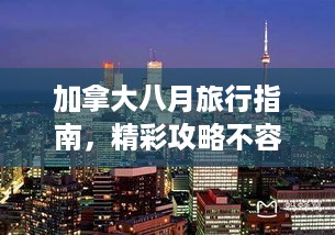 加拿大八月旅行指南，精彩攻略不容错过！