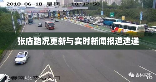 张店路况更新与实时新闻报道速递
