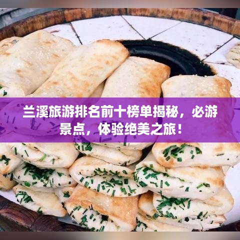 兰溪旅游排名前十榜单揭秘，必游景点，体验绝美之旅！