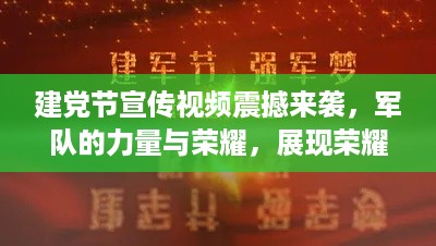 建党节宣传视频震撼来袭，军队的力量与荣耀，展现荣耀瞬间！