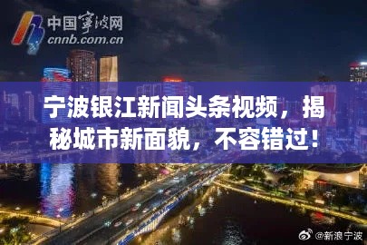 宁波银江新闻头条视频，揭秘城市新面貌，不容错过！