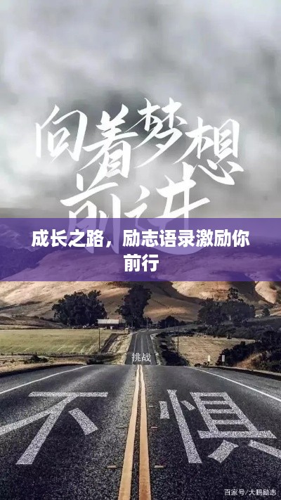 成长之路，励志语录激励你前行