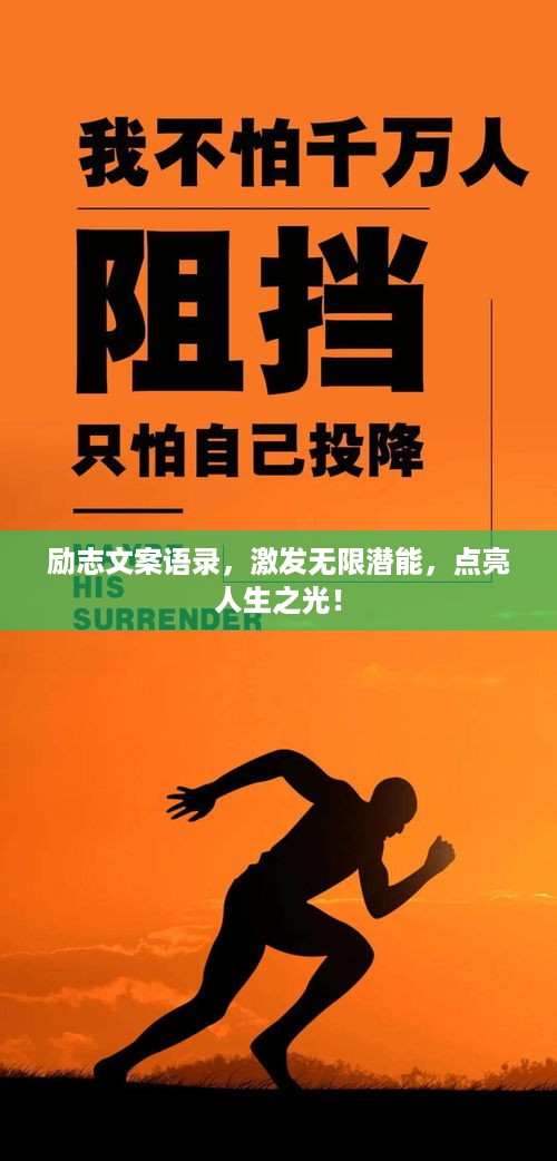 励志文案语录，激发无限潜能，点亮人生之光！