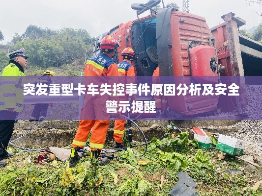 突发重型卡车失控事件原因分析及安全警示提醒