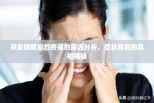 突发眼睛剧烈疼痛的原因分析，症状背后的真相揭秘