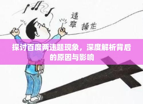 探讨百度两违题现象，深度解析背后的原因与影响