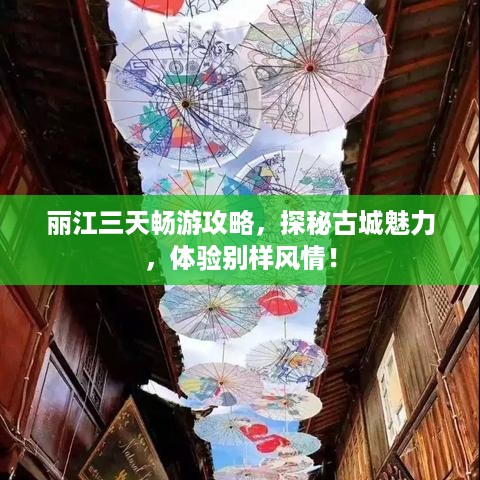 丽江三天畅游攻略，探秘古城魅力，体验别样风情！