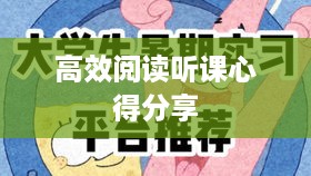 高效阅读听课心得分享