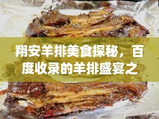 翔安羊排美食探秘，百度收录的羊排盛宴之旅
