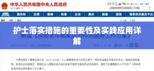护士落实措施的重要性及实践应用详解