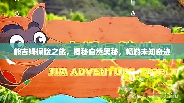 熊吉姆探险之旅，揭秘自然奥秘，畅游未知奇迹
