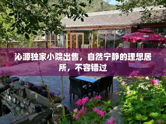 沁源独家小院出售，自然宁静的理想居所，不容错过