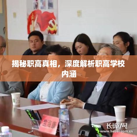 揭秘职高真相，深度解析职高学校内涵