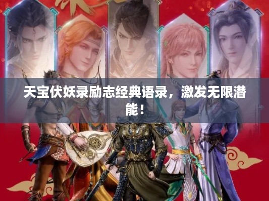 天宝伏妖录励志经典语录，激发无限潜能！