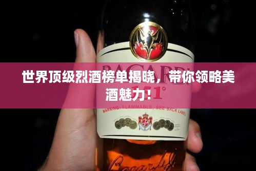 世界顶级烈酒榜单揭晓，带你领略美酒魅力！