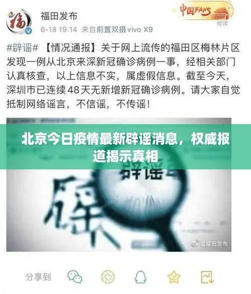 北京今日疫情最新辟谣消息，权威报道揭示真相