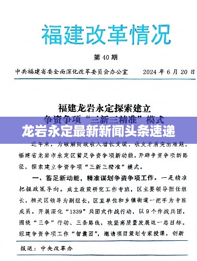 龙岩永定最新新闻头条速递