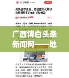 广西博白头条新闻网——地方新闻文化传播的翘楚