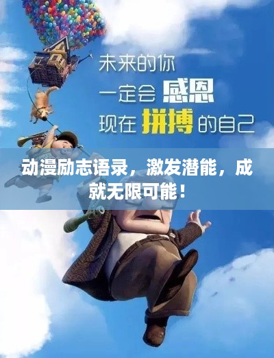 动漫励志语录，激发潜能，成就无限可能！