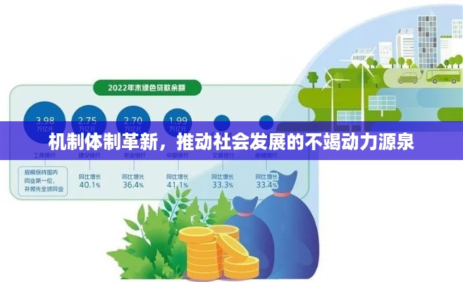 机制体制革新，推动社会发展的不竭动力源泉