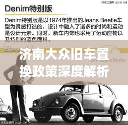 济南大众旧车置换政策深度解析，最新优惠与条件全知道